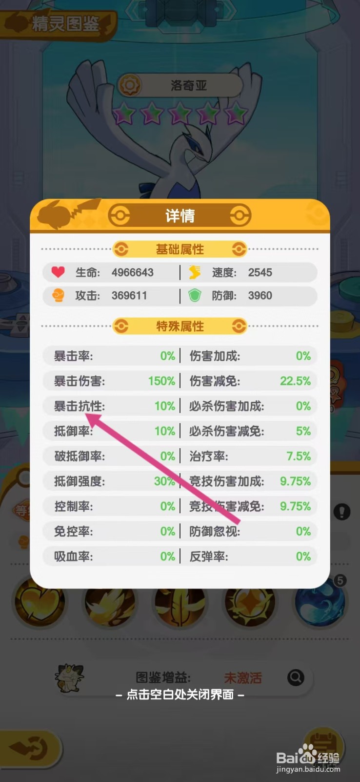 口袋王牌怎么查看洛奇亚的【暴击抗性】