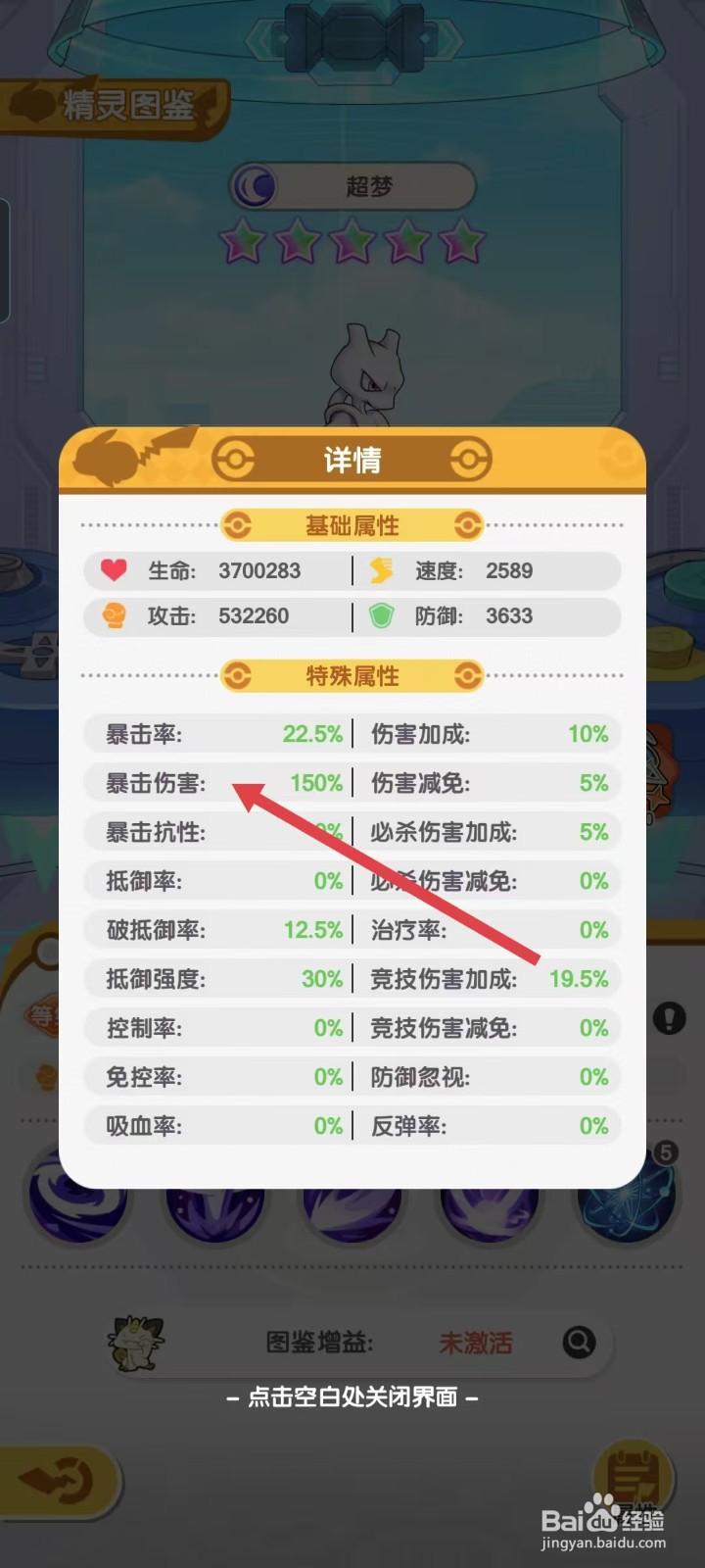 口袋王牌怎样查看超梦的【暴击伤害】