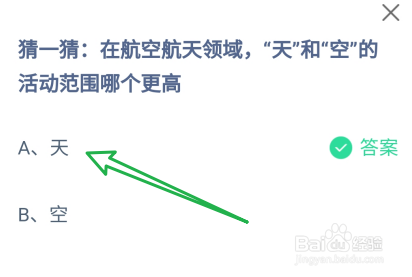 蚂蚁庄园2024.12.10：航空航天，天和空哪个更高