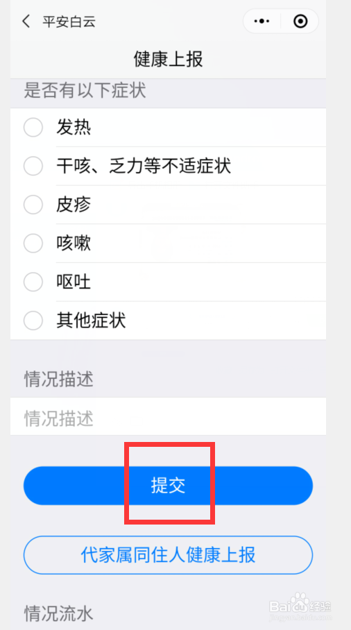 疫情期间在平安白云如何健康上报