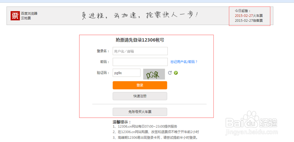 怎样用百度浏览器百度云抢购车票