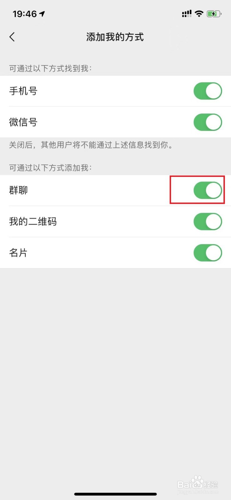 微信如何不让人通过群聊添加自己