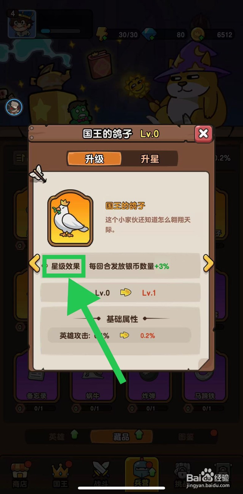 神之召唤如何查看国王的鸽子的星级效果