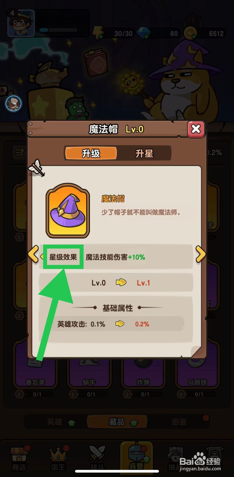神之召唤如何查看魔法帽的星级效果