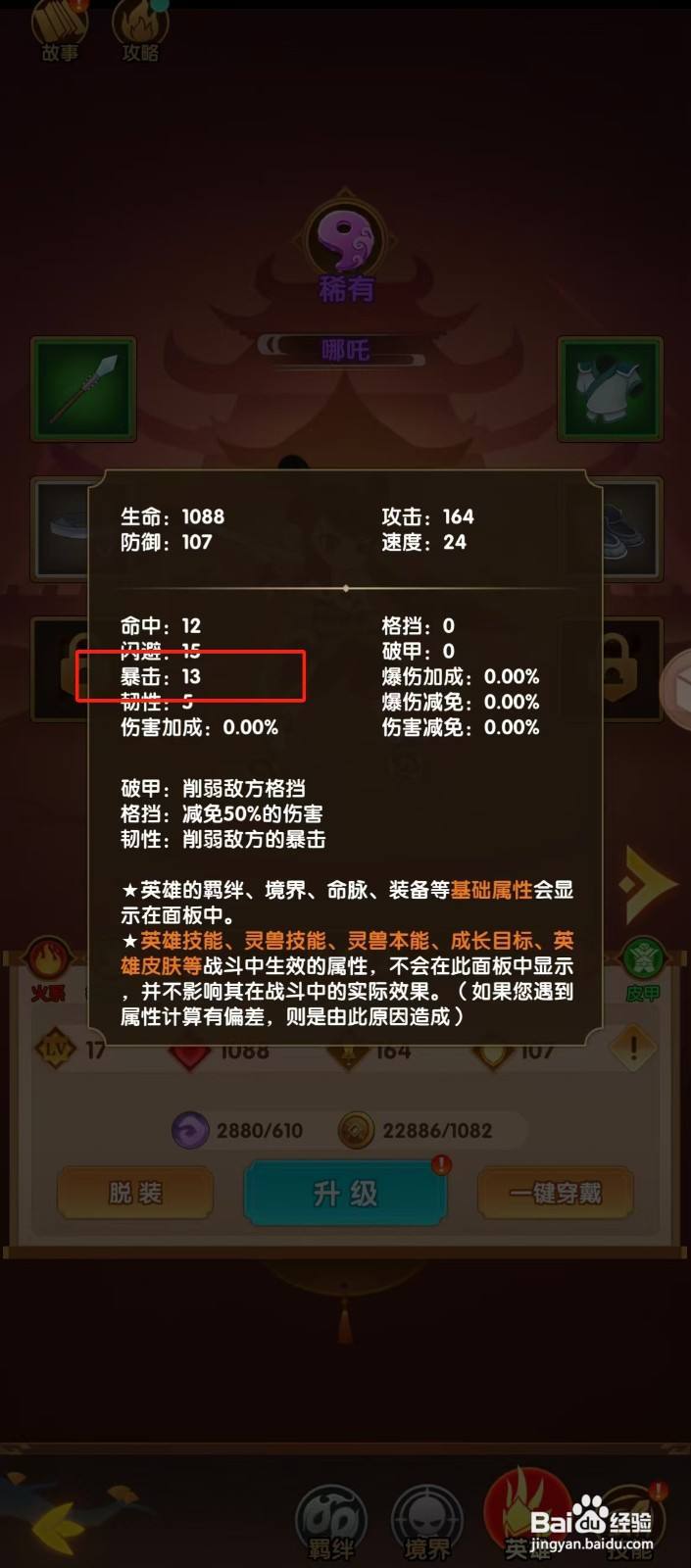 幻之封神如何查看哪吒的【暴击】？