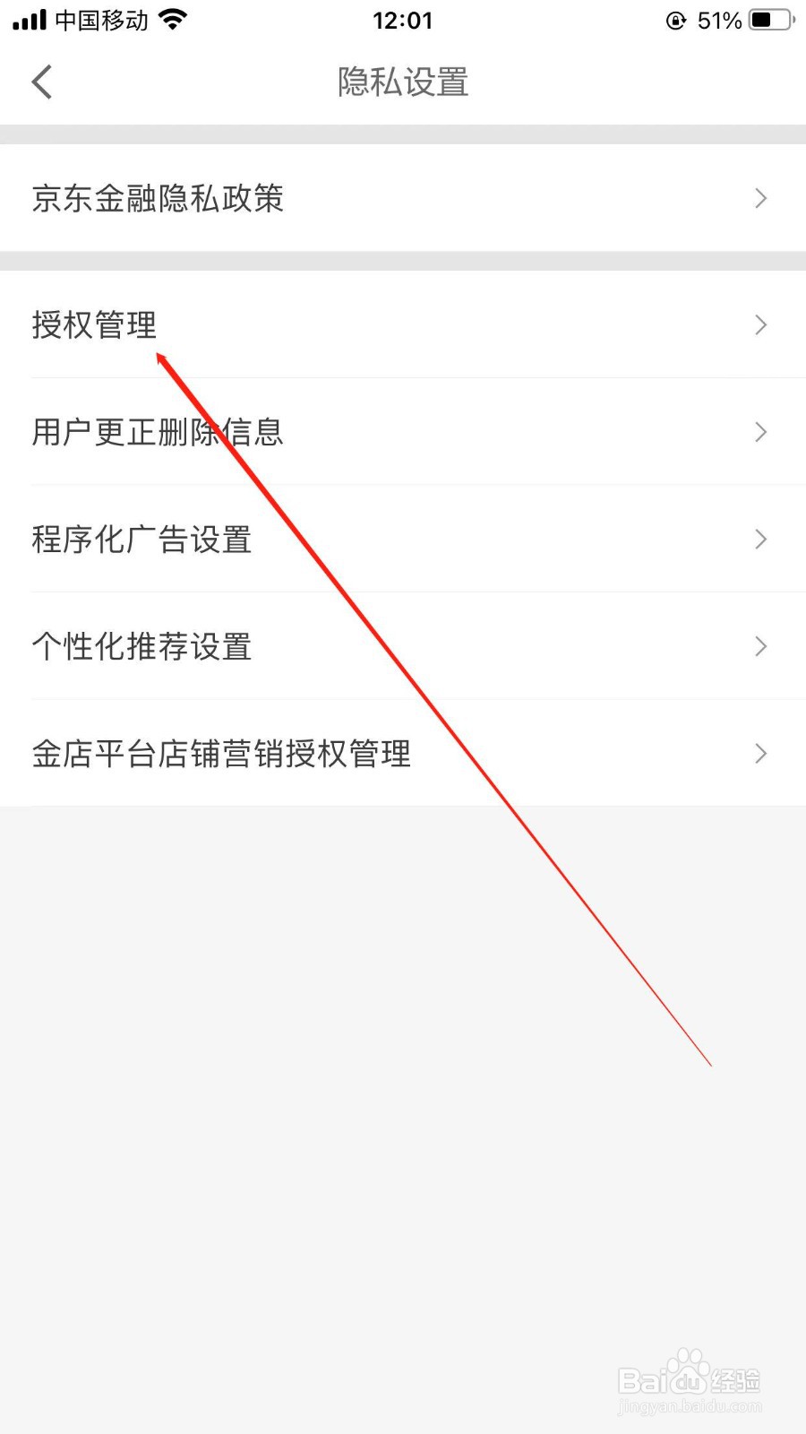 京东金融允许访问相机功能的设置入口
