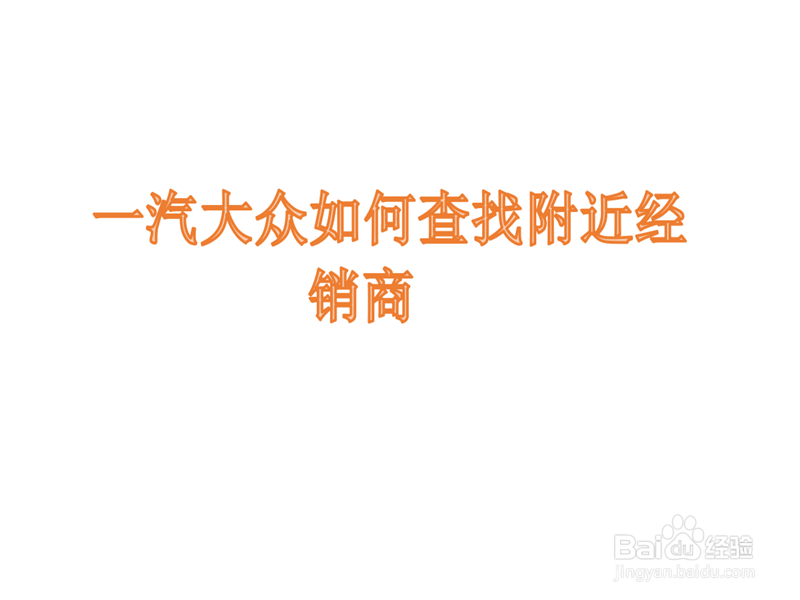 一汽大众如何查找附近经销商?
