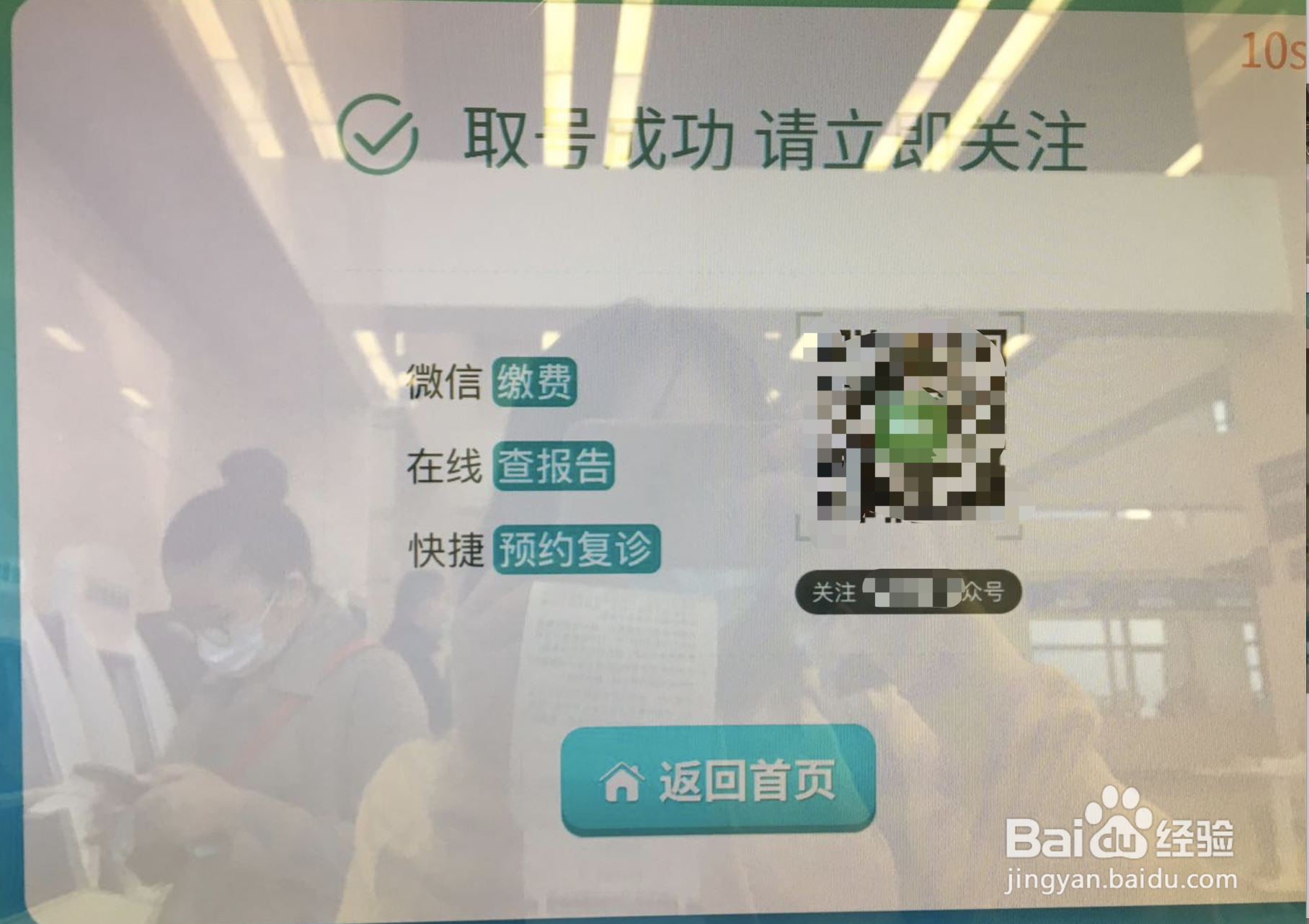 如何使用京医通挂号机取号