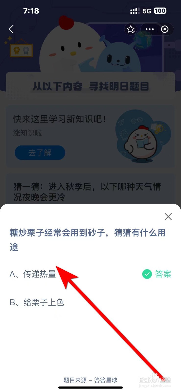 蚂蚁庄园10.18答案糖炒栗子用到砂子有什么用途