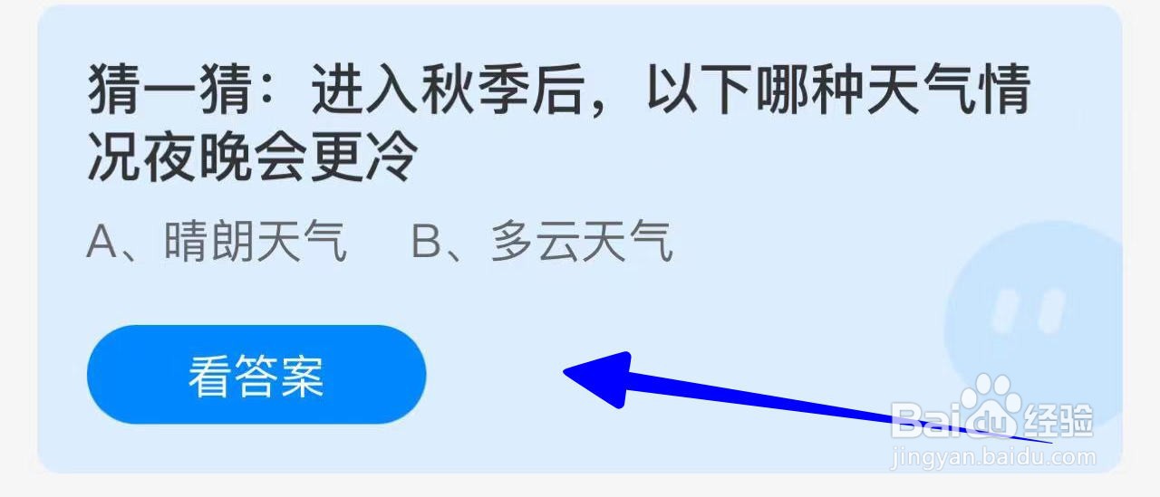 蚂蚁庄园2024.10.18：哪种天气情况夜晚会更冷