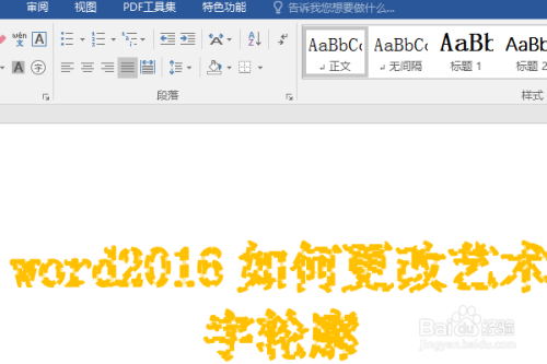 word2016如何更改藝術字輪廓