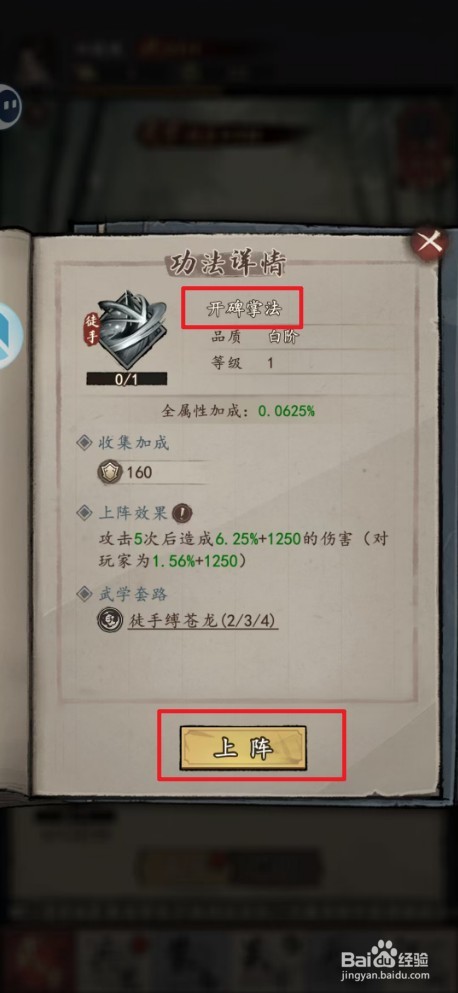 《我的神功》如何上阵开碑掌法