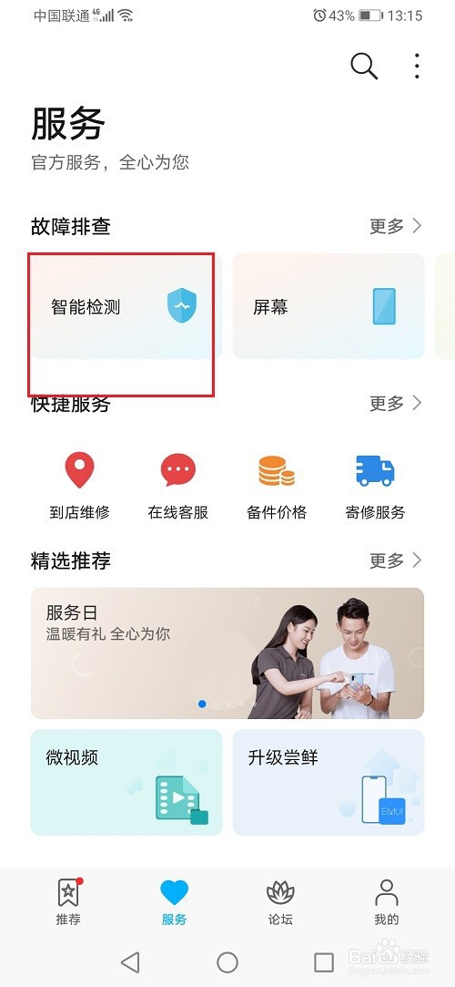 华为手机怎么检测通信与网络是否正常