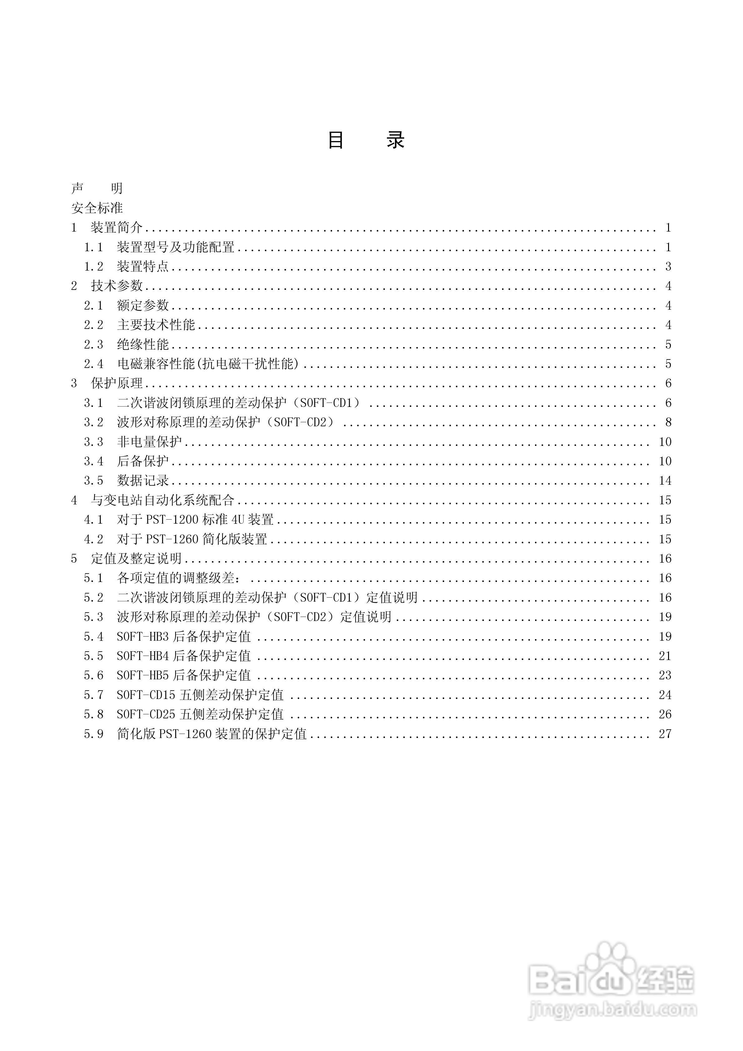 PST-1210C数字式变压器保护装置说明书:[1]
