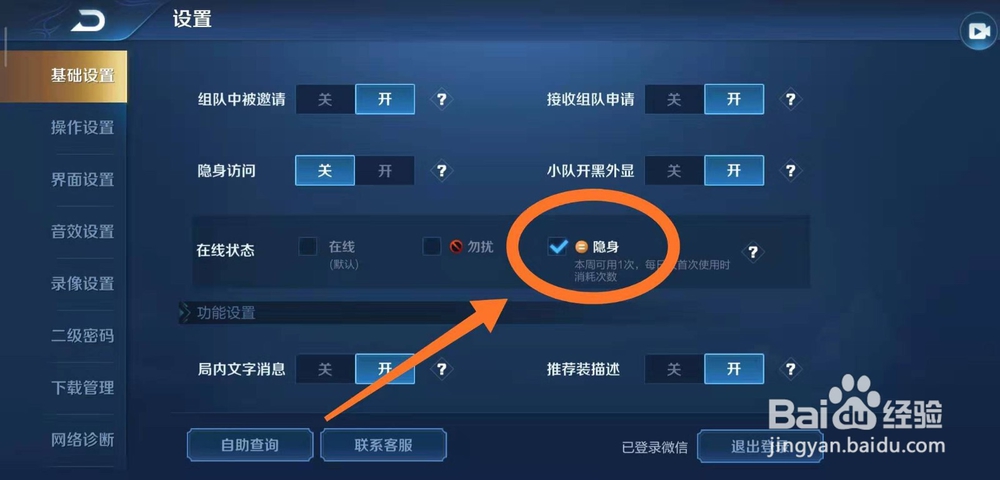 王者荣耀怎样设置隐身功能？
