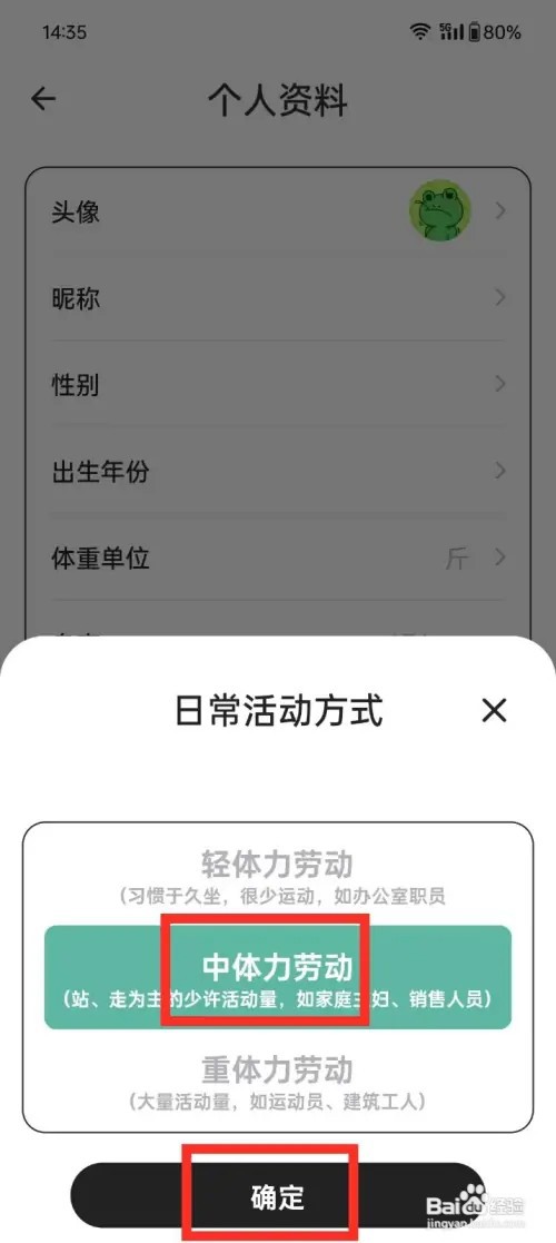 《体重日记本》如何设置日常活动方式