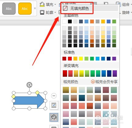 Word文档怎么让插入的右箭头没有填充颜色