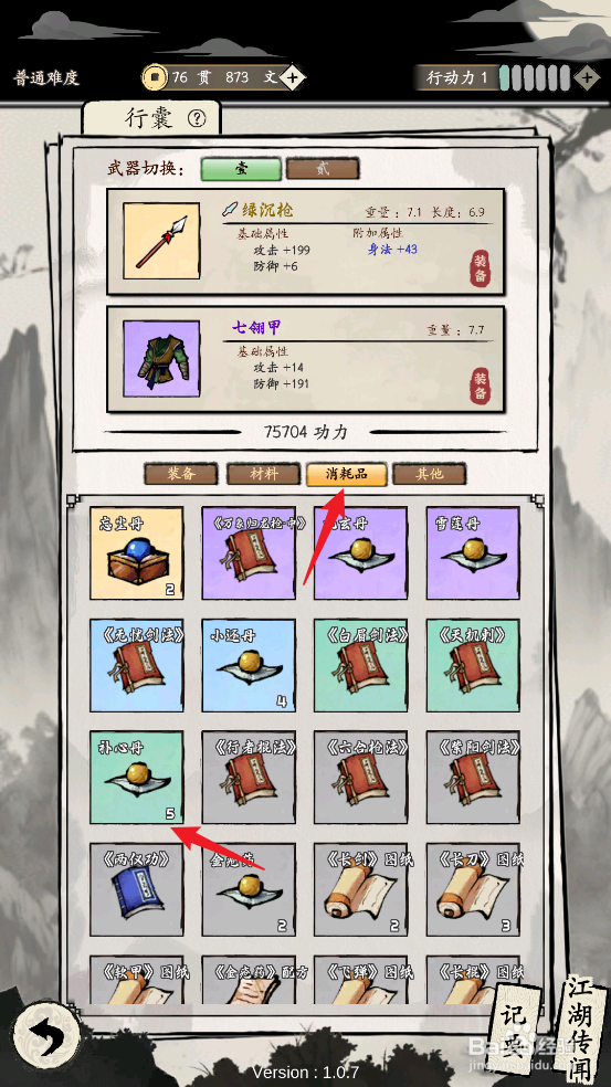 大侠式人生：重制版怎么使用补心丹