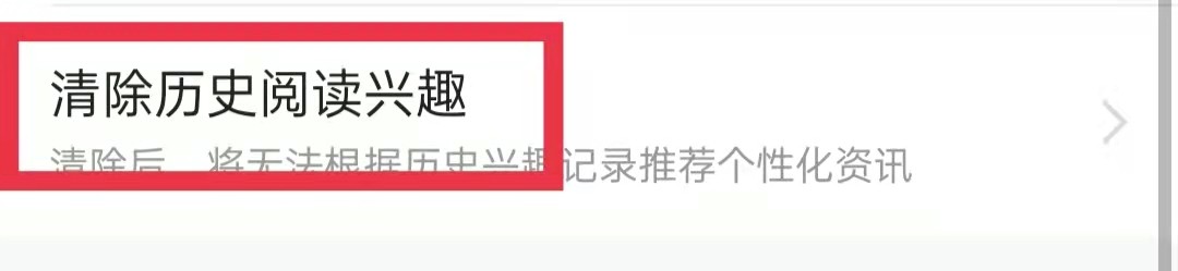 今日头条怎么清除历史阅读兴趣