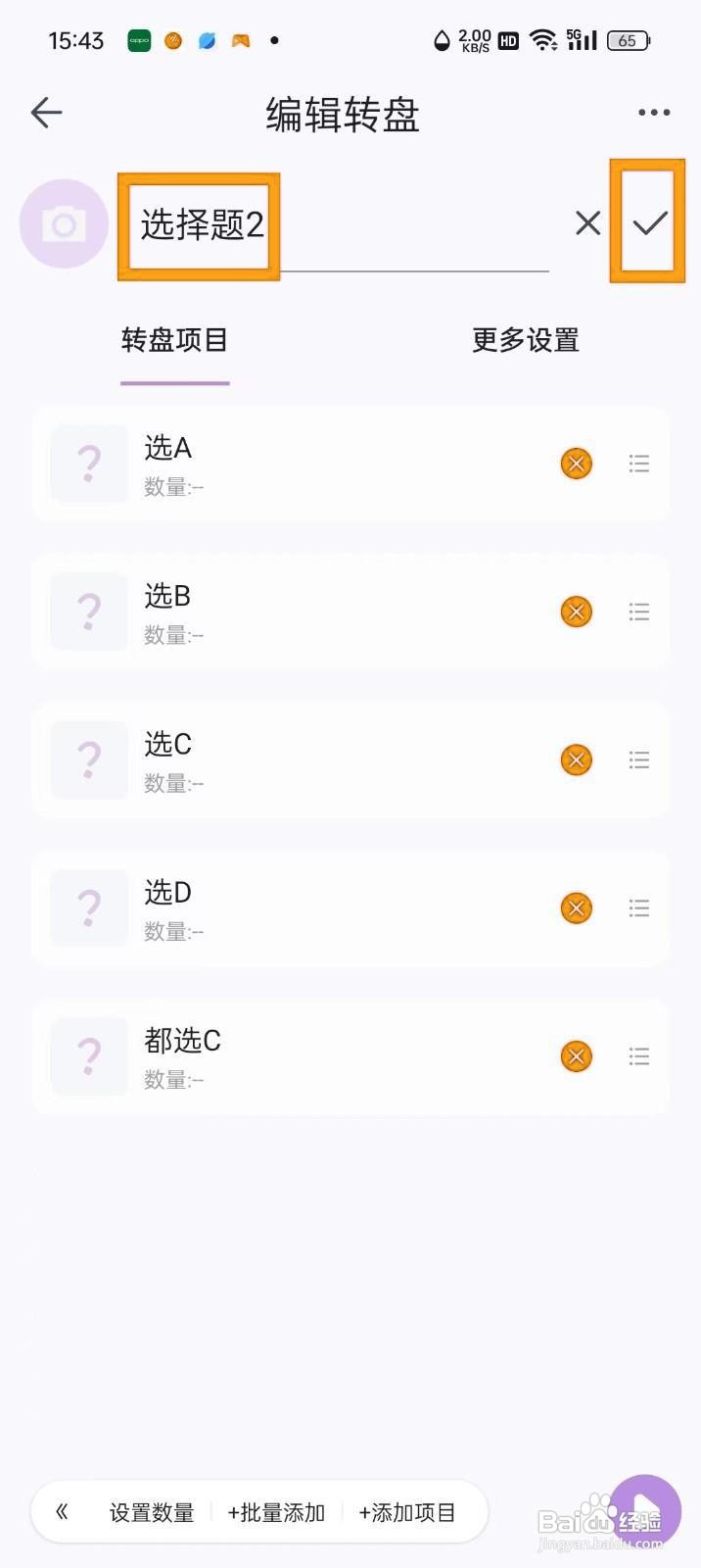 如何《转盘做决定》修改转盘标题?