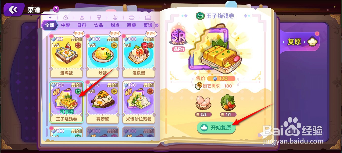 梦境食旅玉子烧菜谱如何修复