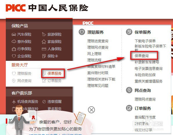 中国人保车险怎么查询电子保单