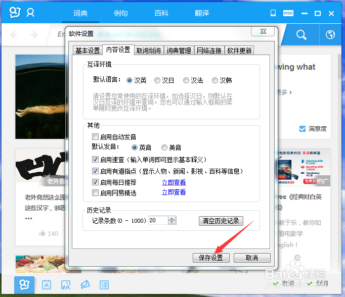 怎样可以在打开有道词典以后不弹出网易经选?