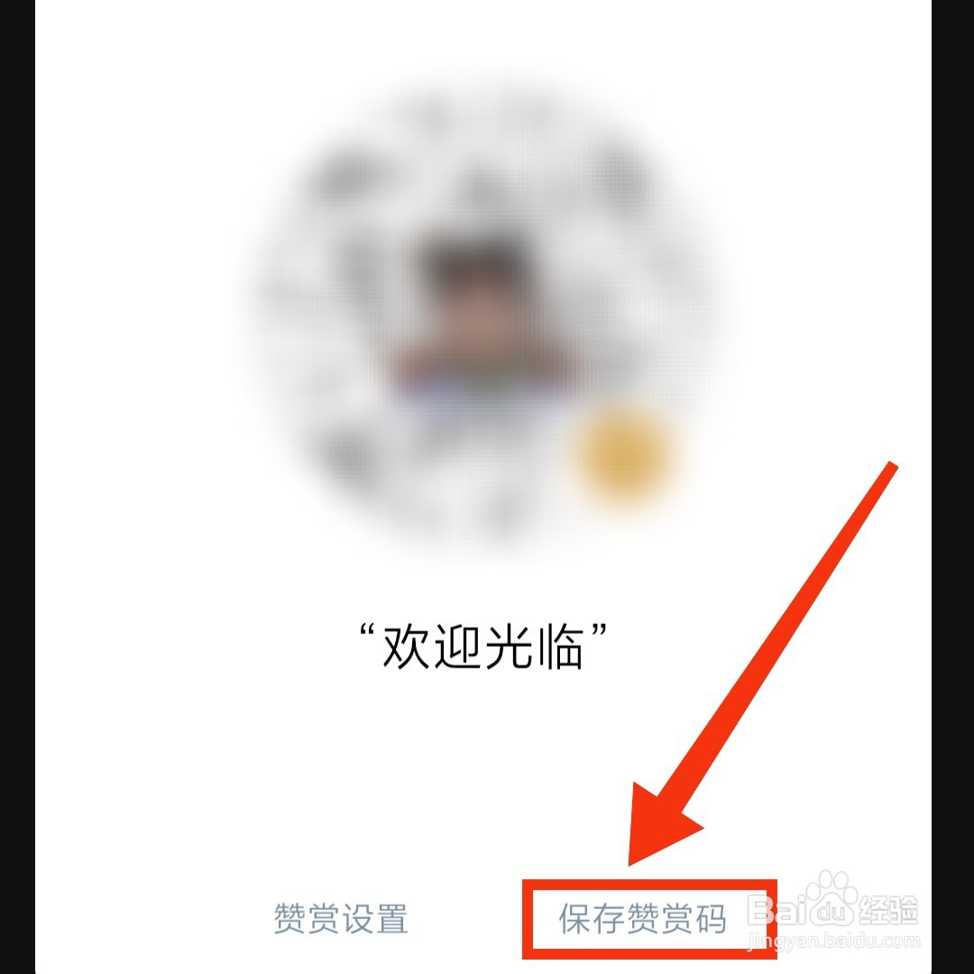 微信在哪可以保存赞赏码