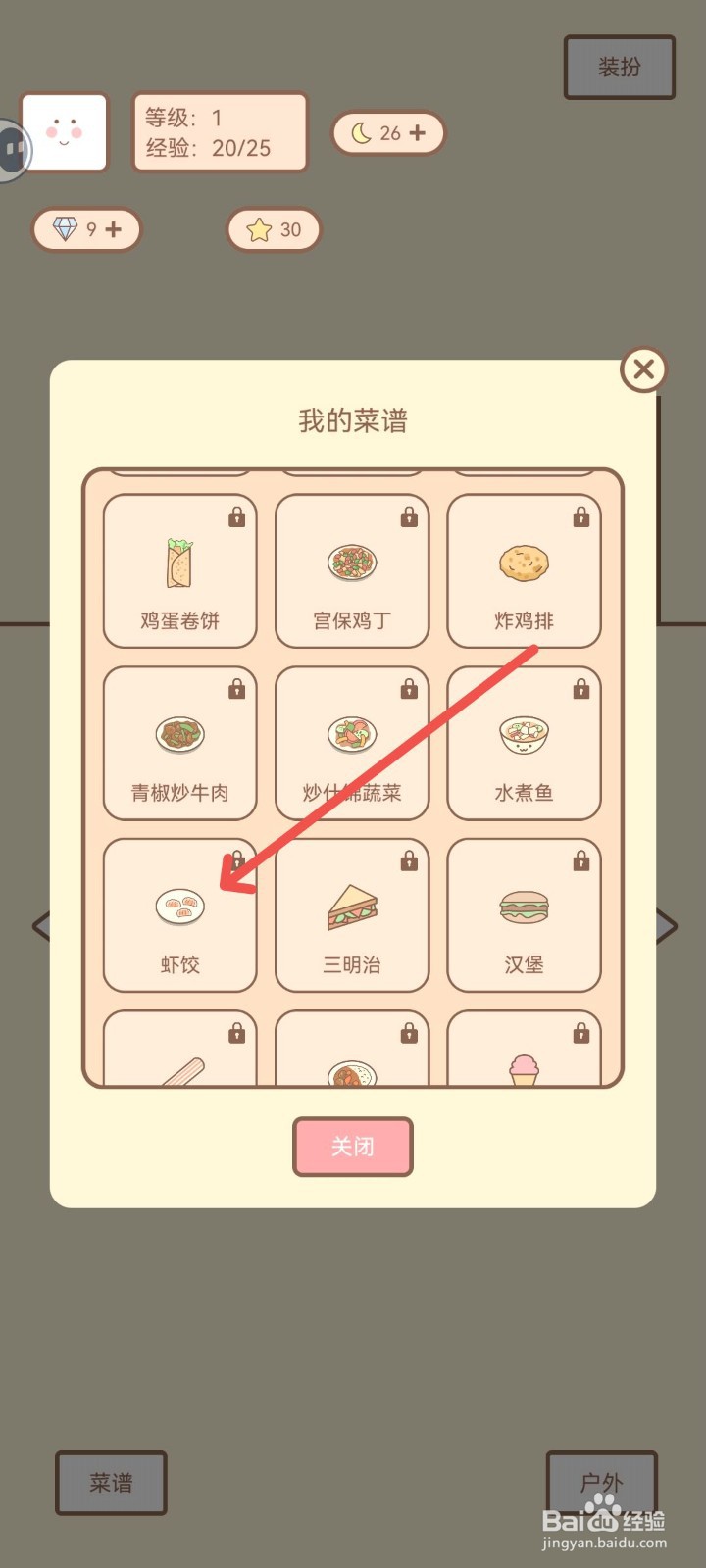 种田与餐厅如何学习虾饺菜谱