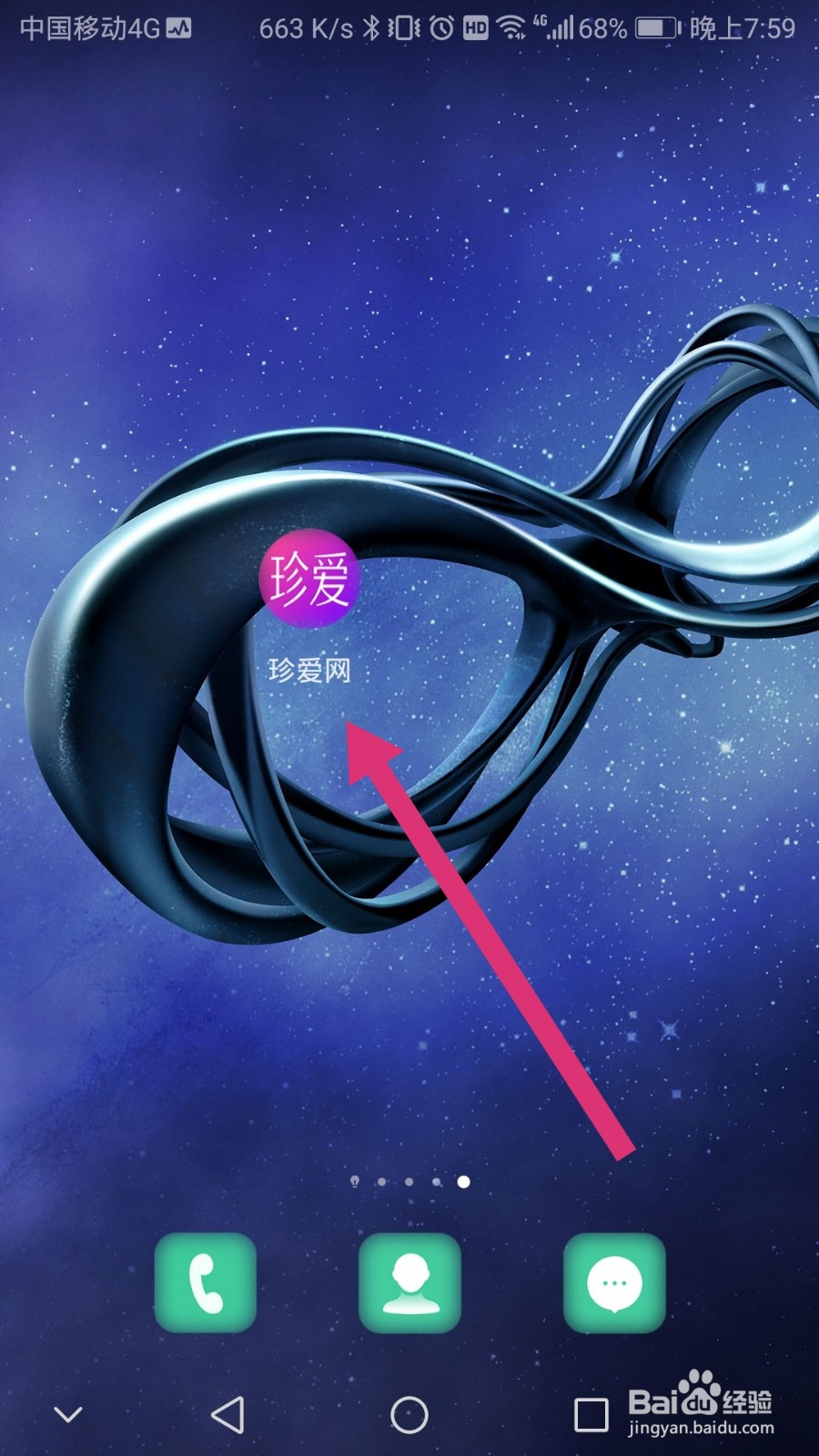 珍爱网如何更换手机号