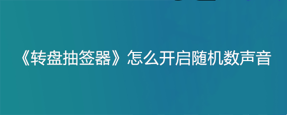 《转盘抽签器》怎么开启随机数声音