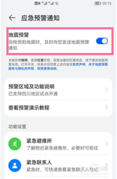 华为P30如何打开地震预警