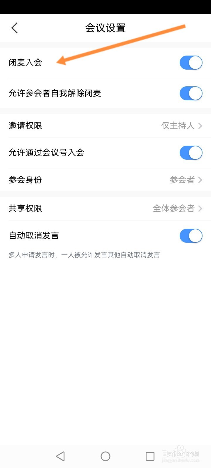 天翼云会议软件怎么关闭闭麦入会功能