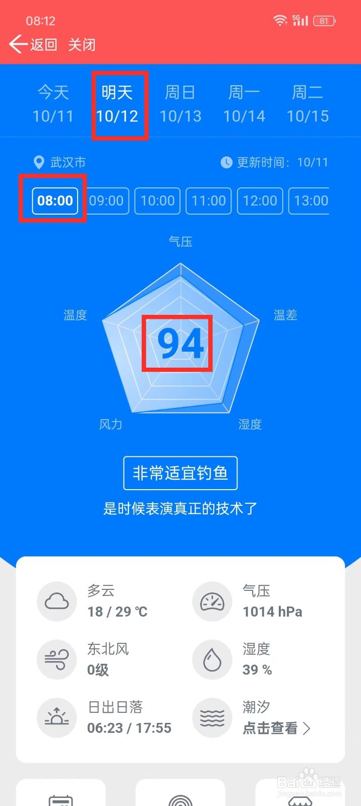 《多看日历》如何查询钓鱼指数