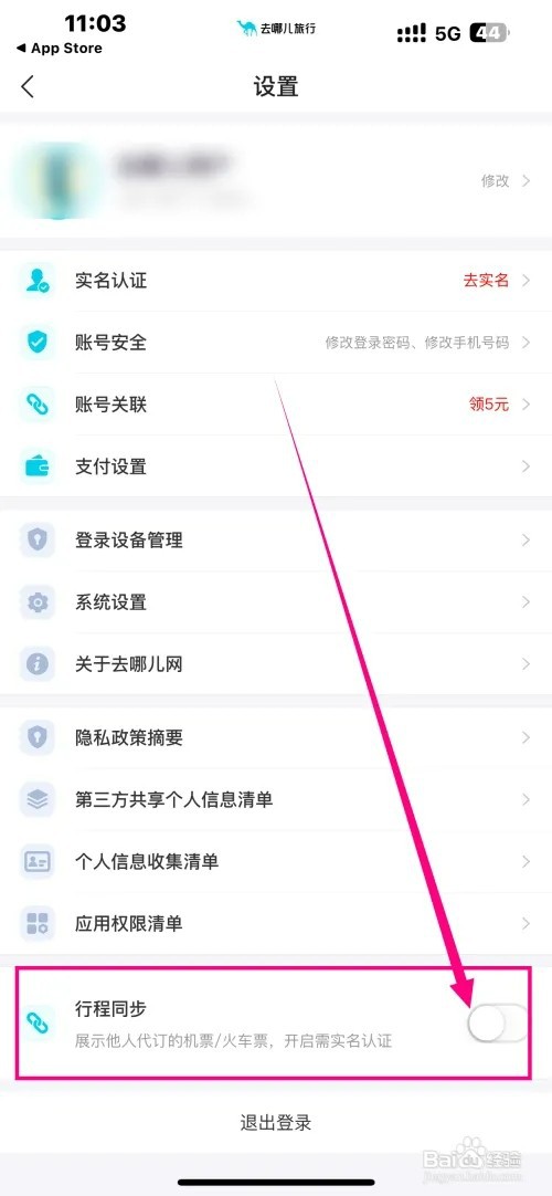 《去哪儿旅游》软件如何开启行程同步