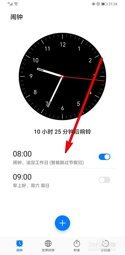 华为手机闹钟如何设置跳过节假日