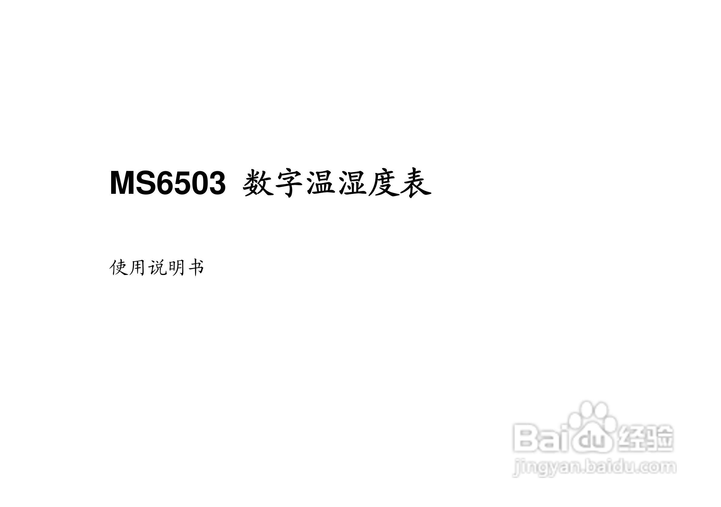 华仪MS6503数字温湿度表使用说明书:[1]