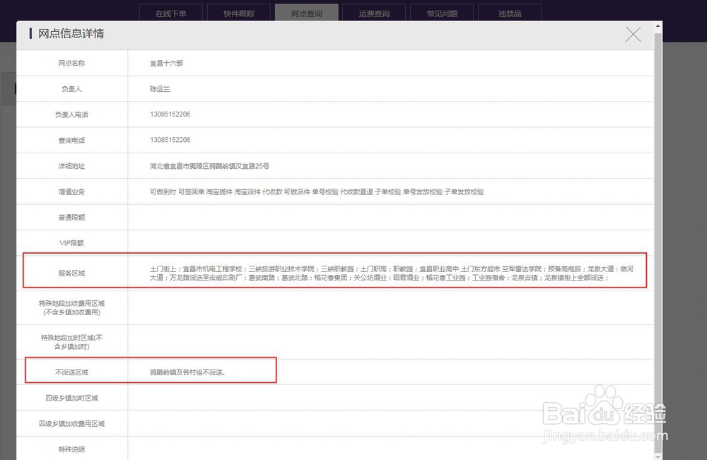 如何查询快递派送是否超区。