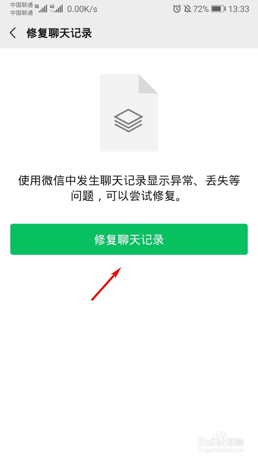微信怎么修复聊天记录