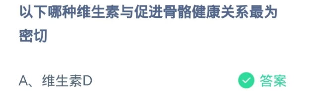 蚂蚁庄园2024.11.2：哪种维生素促进骨骼健康