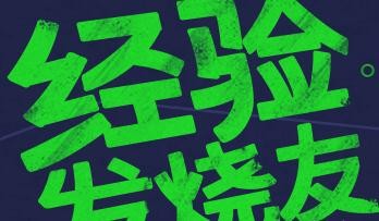 如何加入百度经验发烧友