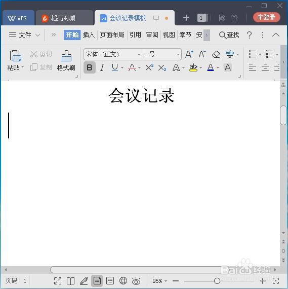 怎样用WPS制作会议记录模板
