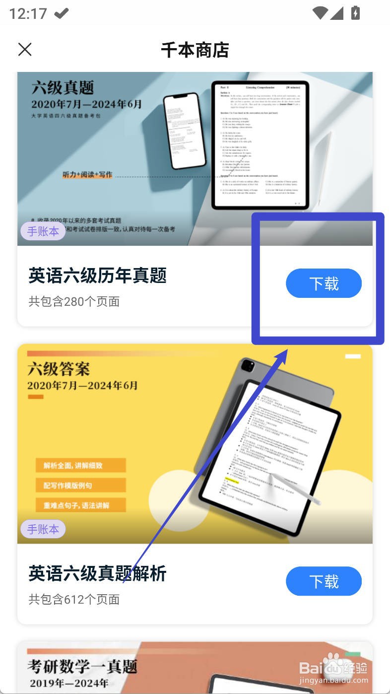 千本笔记如何下载英语六级历年真题