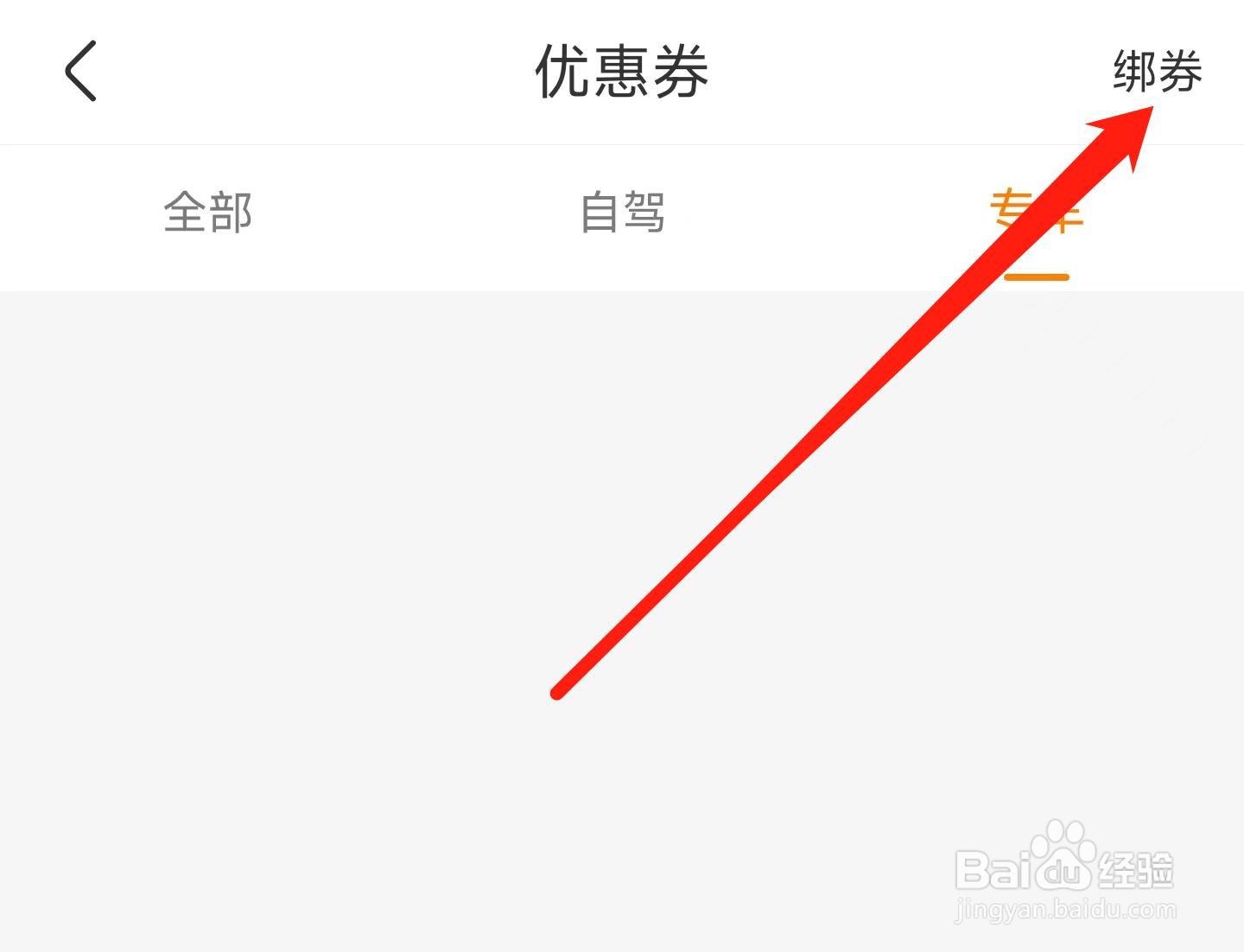一嗨租车优惠券绑定在哪里
