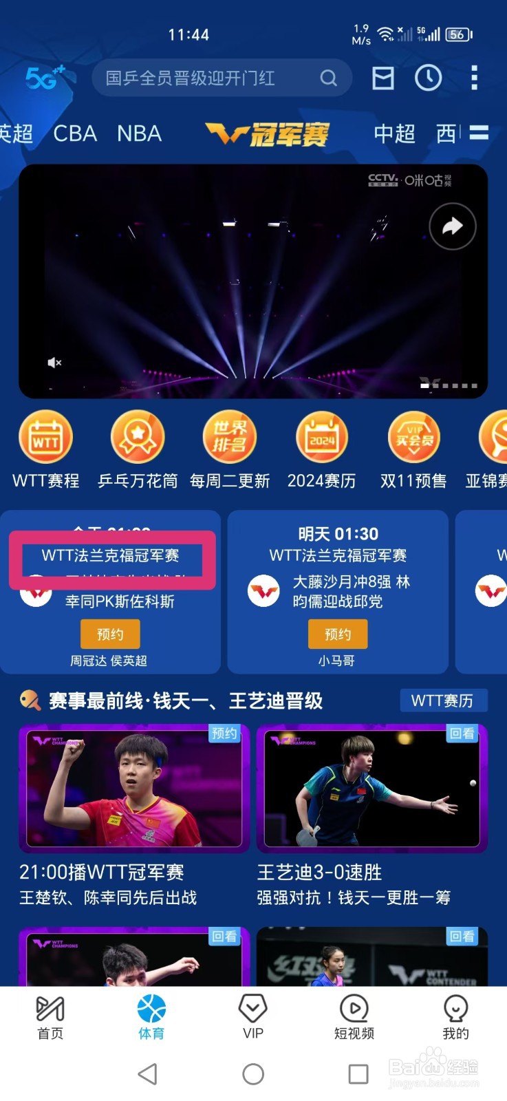 咪咕视频APP怎么看WTT法兰克福冠军赛比赛直播