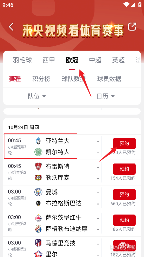 央视频如何预约观看欧冠亚特兰大VS凯尔特人