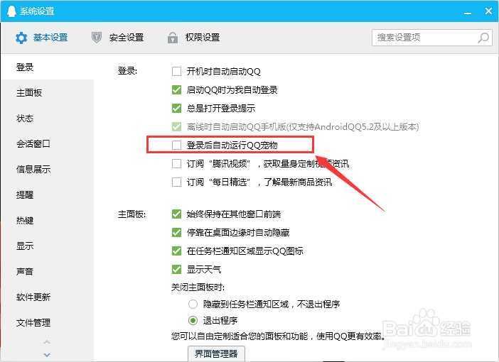 如何关闭QQ登录后弹出QQ企鹅功能？