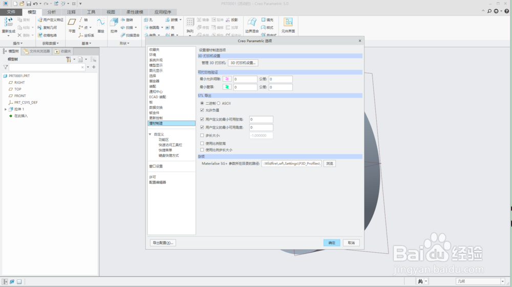 creo5.0如何输出高精度3D打印stl文件