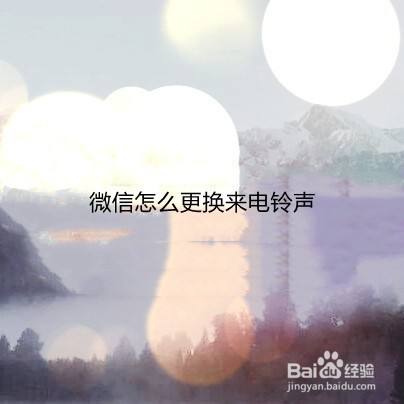 微信怎么更换来电铃声