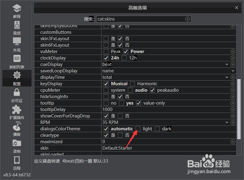 VirtualDJ 2021怎么菜单和窗口强制使用白色